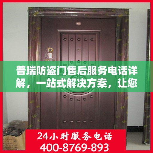 普瑞防盗门售后服务电话详解，一站式解决方案，让您轻松无忧！