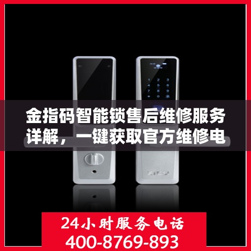 金指码智能锁售后维修服务详解，一键获取官方维修电话