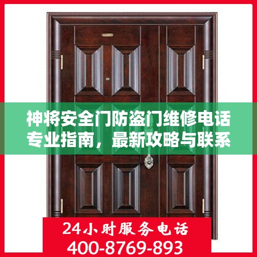 神将安全门防盗门维修电话专业指南，最新攻略与联系方式