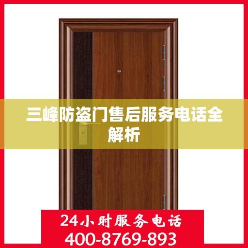 三峰防盗门售后服务电话全解析