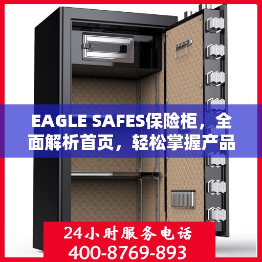 EAGLE SAFES保险柜，全面解析首页，轻松掌握产品全貌