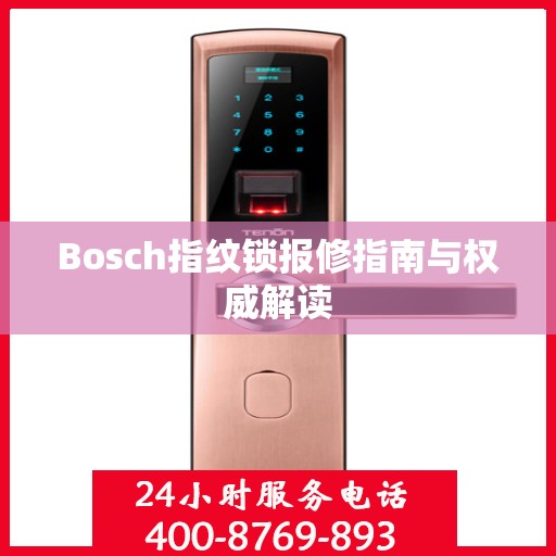 Bosch指纹锁报修指南与权威解读