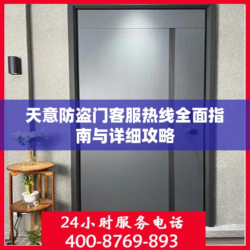 天意防盗门客服热线全面指南与详细攻略
