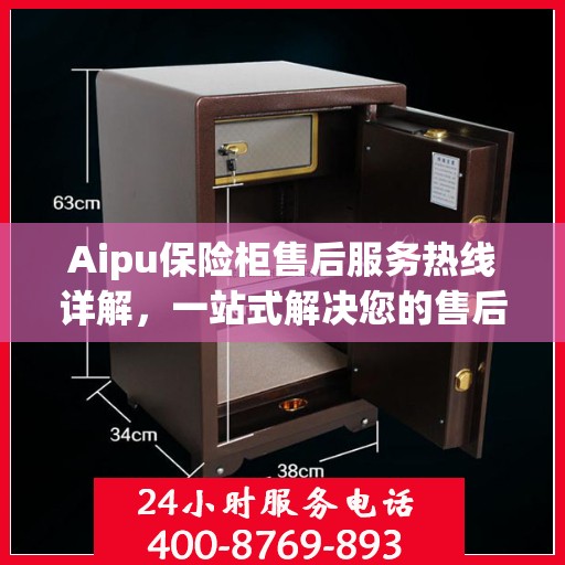 Aipu保险柜售后服务热线详解，一站式解决您的售后需求