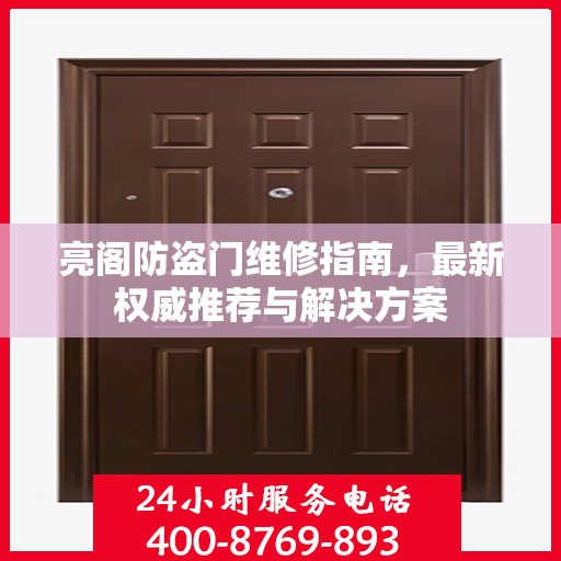 亮阁防盗门维修指南，最新权威推荐与解决方案