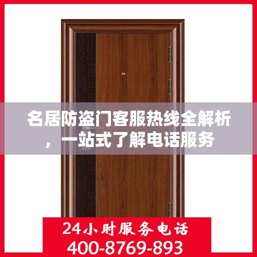 名居防盗门客服热线全解析，一站式了解电话服务