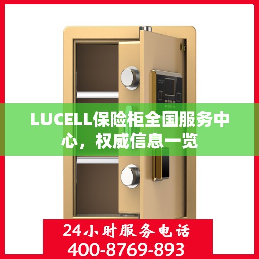 LUCELL保险柜全国服务中心，权威信息一览
