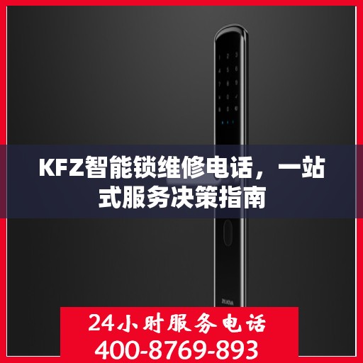 KFZ智能锁维修电话，一站式服务决策指南