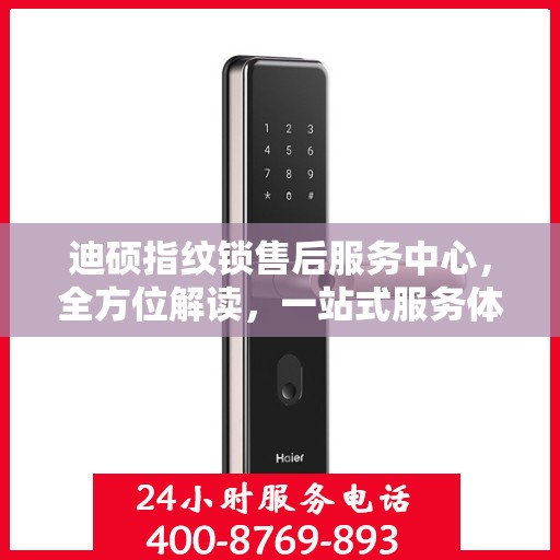 迪硕指纹锁售后服务中心，全方位解读，一站式服务体验