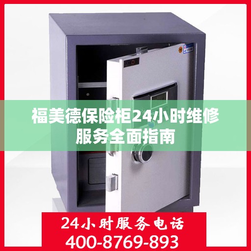 福美德保险柜24小时维修服务全面指南