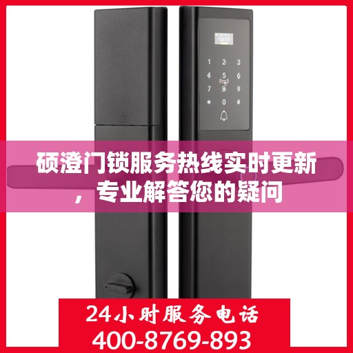 硕澄门锁服务热线实时更新，专业解答您的疑问