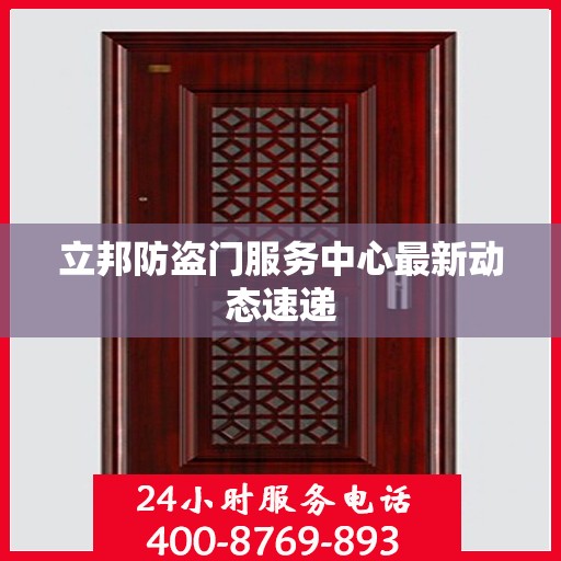 立邦防盗门服务中心最新动态速递