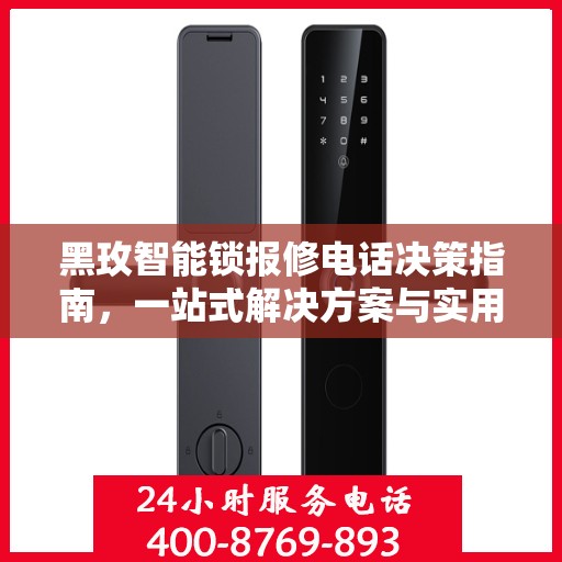 黑玫智能锁报修电话决策指南，一站式解决方案与实用建议
