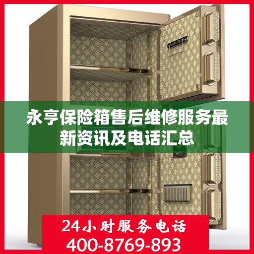 永亨保险箱售后维修服务最新资讯及电话汇总