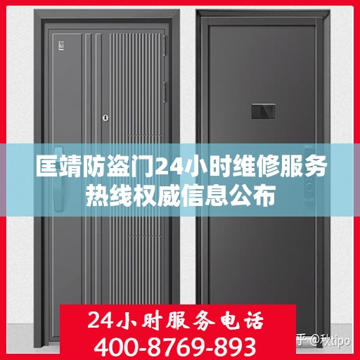 匡靖防盗门24小时维修服务热线权威信息公布