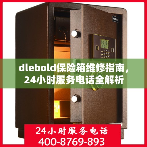 dlebold保险箱维修指南，24小时服务电话全解析