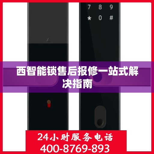 西智能锁售后报修一站式解决指南