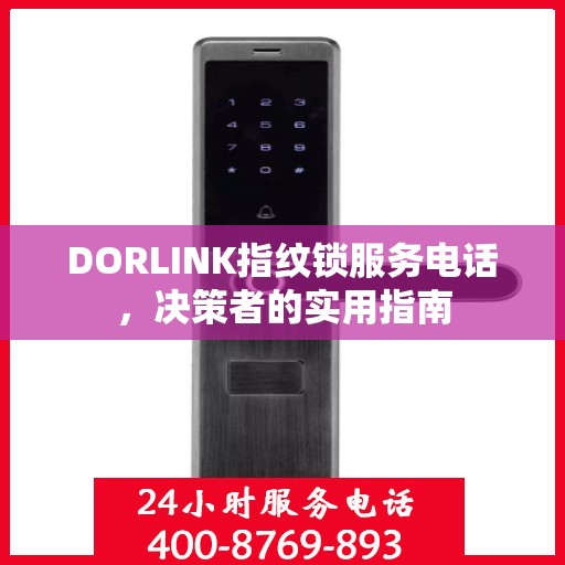 DORLINK指纹锁服务电话，决策者的实用指南