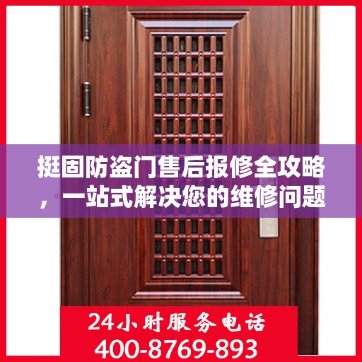 挺固防盗门售后报修全攻略，一站式解决您的维修问题