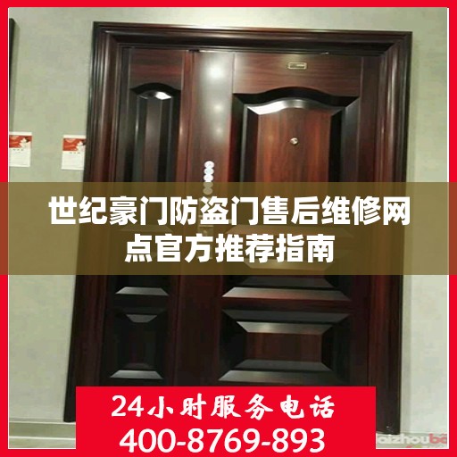 世纪豪门防盗门售后维修网点官方推荐指南