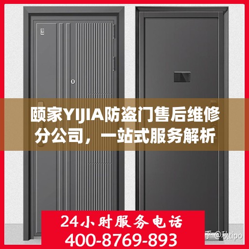 颐家YIJIA防盗门售后维修分公司，一站式服务解析