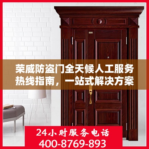 荣威防盗门全天候人工服务热线指南，一站式解决方案与详细攻略