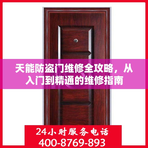 天能防盗门维修全攻略，从入门到精通的维修指南