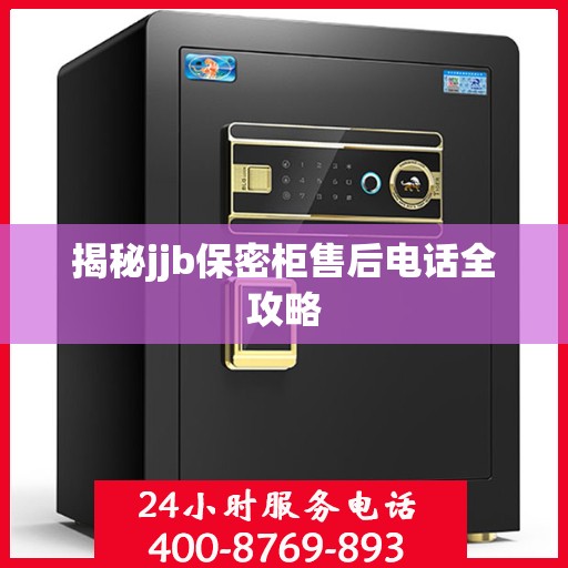 揭秘jjb保密柜售后电话全攻略