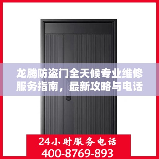 龙腾防盗门全天候专业维修服务指南，最新攻略与电话一网打尽