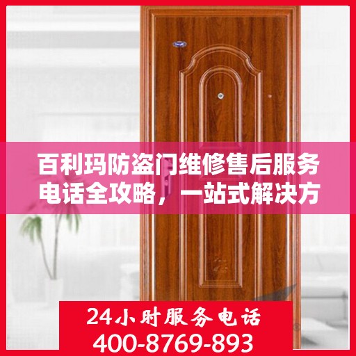 百利玛防盗门维修售后服务电话全攻略，一站式解决方案与贴心服务体验
