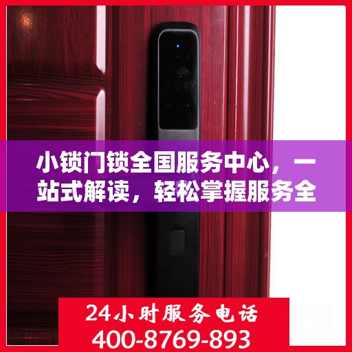 小锁门锁全国服务中心，一站式解读，轻松掌握服务全貌