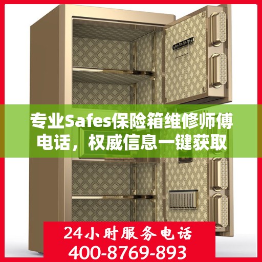 专业Safes保险箱维修师傅电话，权威信息一键获取