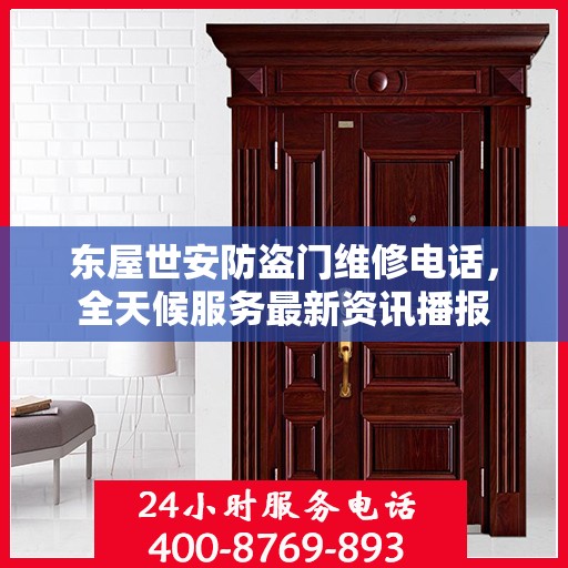 东屋世安防盗门维修电话，全天候服务最新资讯播报