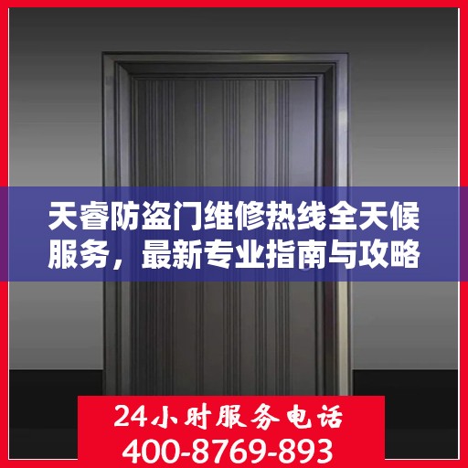 天睿防盗门维修热线全天候服务，最新专业指南与攻略