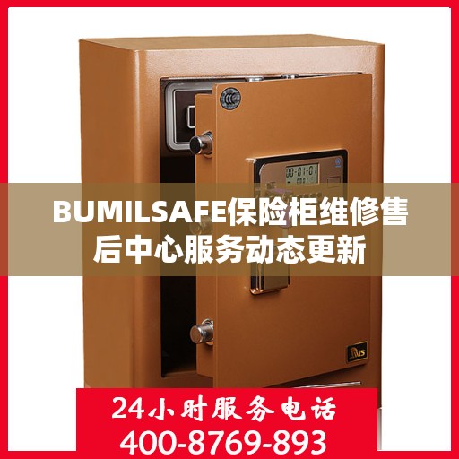 BUMILSAFE保险柜维修售后中心服务动态更新
