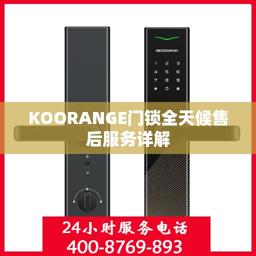 KOORANGE门锁全天候售后服务详解