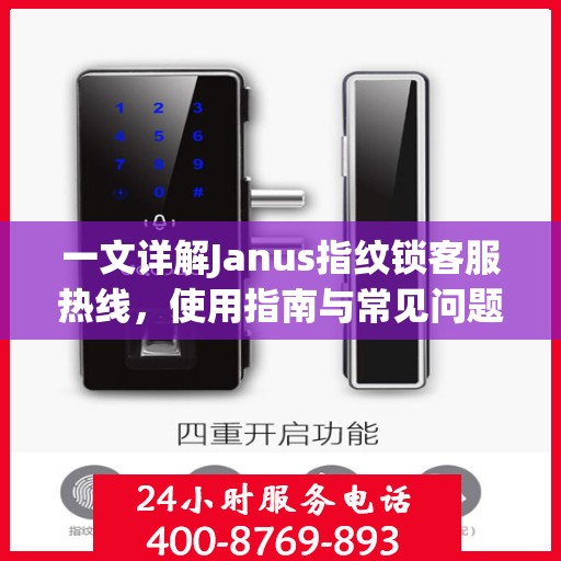 一文详解Janus指纹锁客服热线，使用指南与常见问题解答