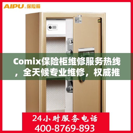 Comix保险柜维修服务热线，全天候专业维修，权威推荐最新服务电话
