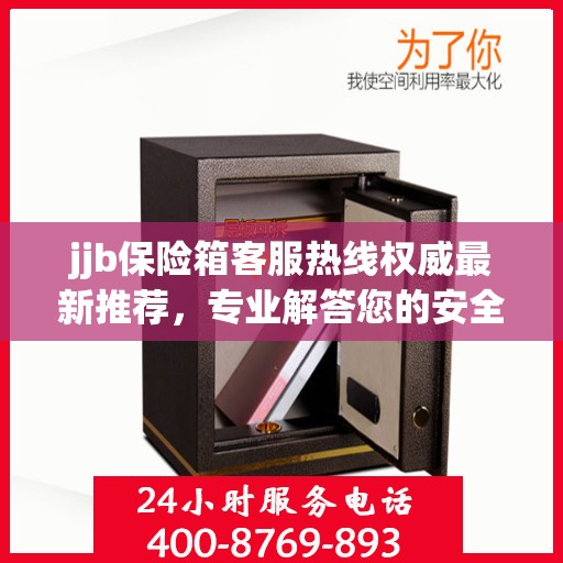 jjb保险箱客服热线权威最新推荐，专业解答您的安全与保障问题