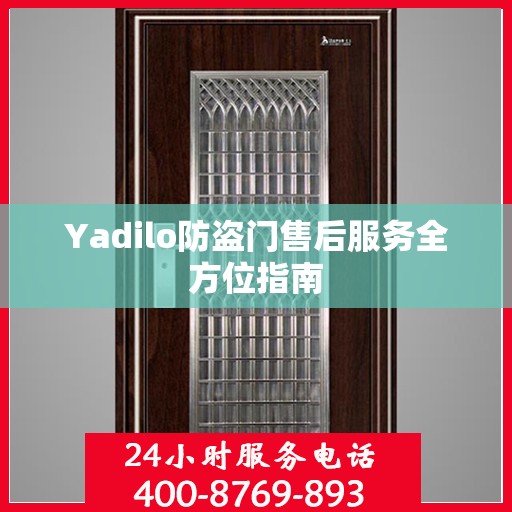 Yadilo防盗门售后服务全方位指南