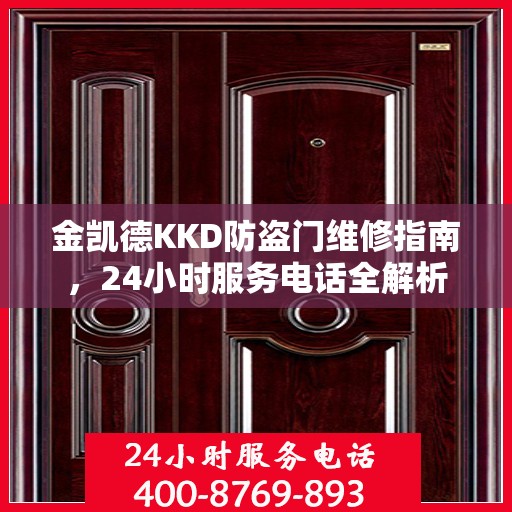 金凯德KKD防盗门维修指南，24小时服务电话全解析