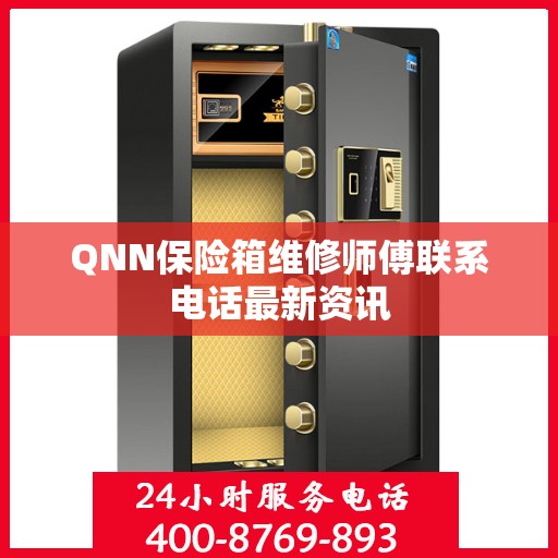 QNN保险箱维修师傅联系电话最新资讯