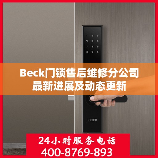 Beck门锁售后维修分公司最新进展及动态更新