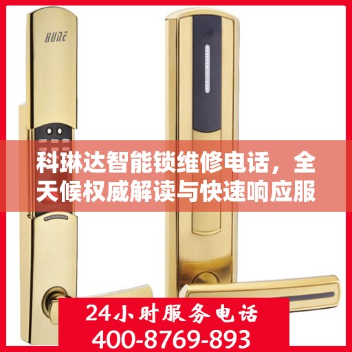 科琳达智能锁维修电话，全天候权威解读与快速响应服务