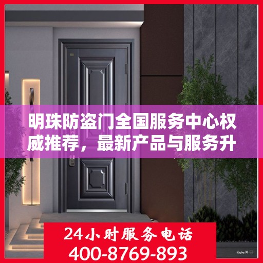 明珠防盗门全国服务中心权威推荐，最新产品与服务升级指南