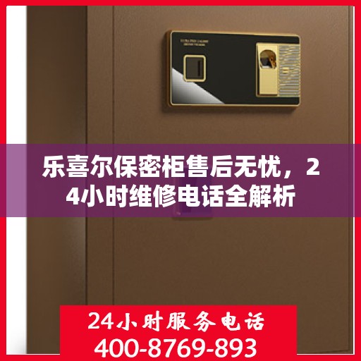 乐喜尔保密柜售后无忧，24小时维修电话全解析