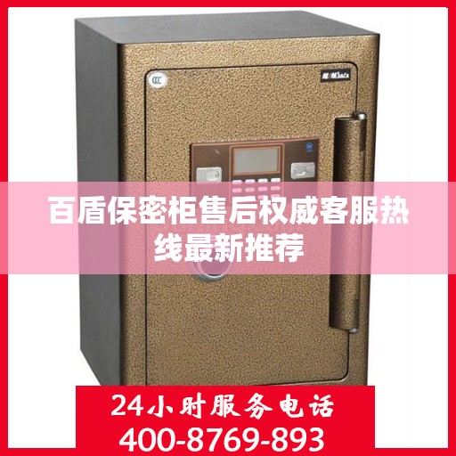 百盾保密柜售后权威客服热线最新推荐