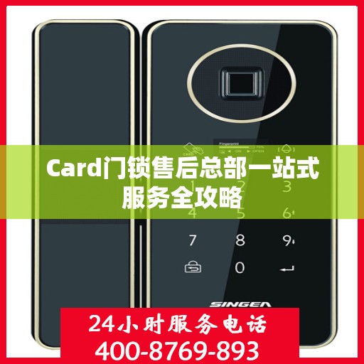 Card门锁售后总部一站式服务全攻略