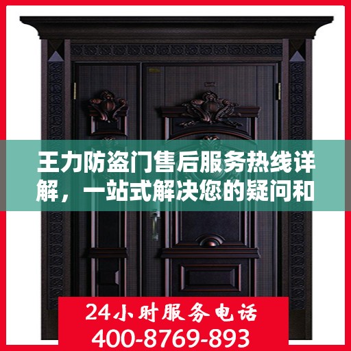 王力防盗门售后服务热线详解，一站式解决您的疑问和需求