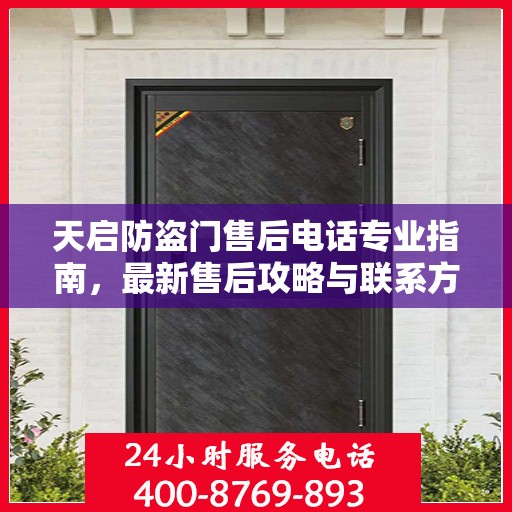 天启防盗门售后电话专业指南，最新售后攻略与联系方式